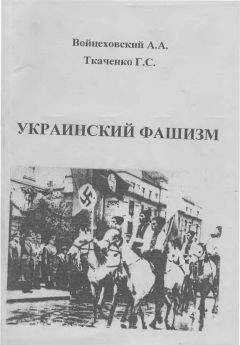 Александр Войцеховский - Украинский фашизм (теория и практика украинского интегрального национализма в документах и фактах) / Монография