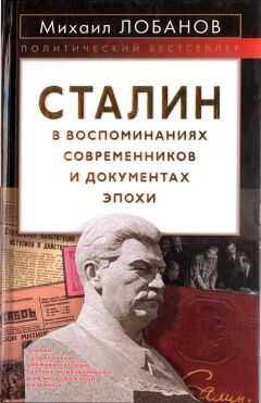Михаил Лобанов - Сталин в воспоминаниях современников и документах эпохи