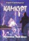 Андрей Коробейщиков - Камкурт. Хроники Тай-Шин