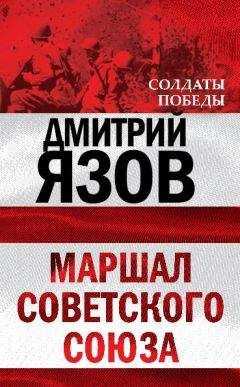 Дмитрий Язов - Маршал Советского Союза