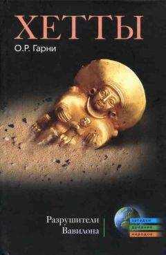 О. Гарни - Хетты. Разрушители Вавилона