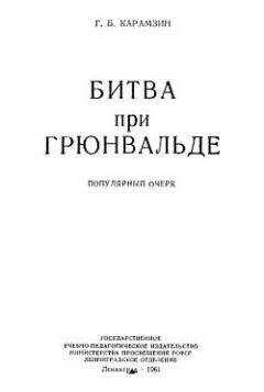Геннадий Карамзин - Битва при Грюнвальде