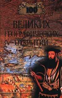 Рудольф Баландин - 100 великих географических открытий