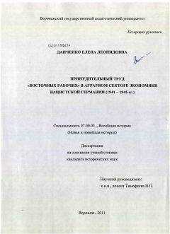 Елена Данченко - Принудительный труд восточных рабочих в аграрном секторе экономики нацистской Германии (1941 - 1945 гг.)