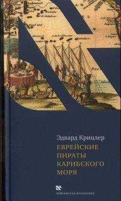 Эдвард Крицлер - Еврейские пираты Карибского моря