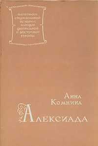 Анна Комнина - Алексиада