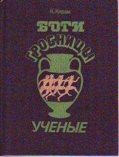 К. Керам - Боги, гробницы и ученые
