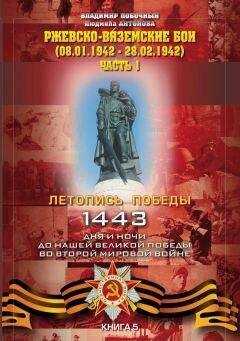 Владимир Побочный - Ржевско-Вяземские бои (08.01-28.02.1942 г.). Часть 1