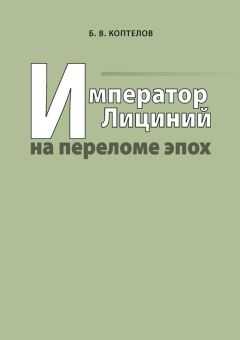 Борис Коптелов - Император Лициний на переломе эпох