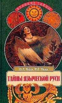 Юлия Мизун - Тайны языческой Руси