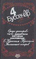 Луи Буссенар - Пылающий остров