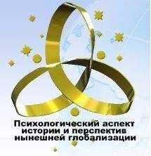 КОБ - Психологический аспект истории и перспектив нынешней глобальной цивилизации