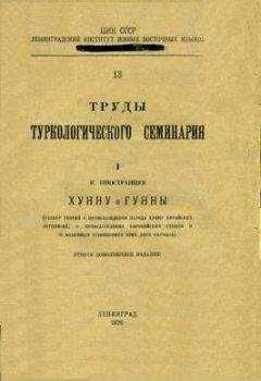 К.А. Иностранцев - Хунну и Гунны (разбор теорий о происхождении народа Хунну китайских летописей, о происхождении европейских Гуннов и о взаимных отношениях этих двух народов).