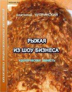 Анатолий Чупринский - Рыжая из шоу-бизнеса