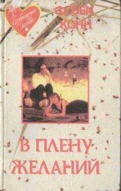 Фиби Конн - В плену желаний