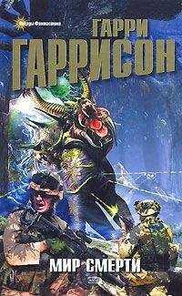 Гарри Гаррисон - Линкор в нафталине