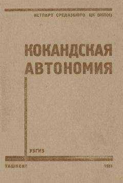 П. Алекеенков - Кокандская автономия