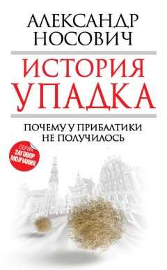 Александр Носович - История упадка. Почему у Прибалтики не получилось