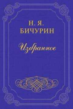 Никита Бичурин - Кто таковы были монголы