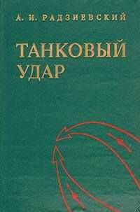 Алексей Радзиевский - Танковый удар