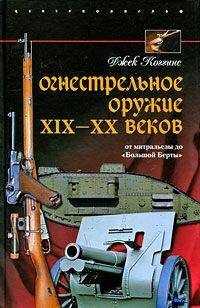 Джек Коггинс - Огнестрельное оружие XIX—XX веков. От митральезы до «Большой Берты»
