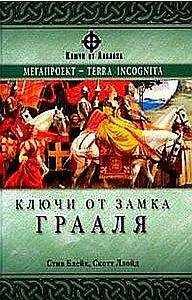 Скотт Ллойд - Ключи от замка Грааля