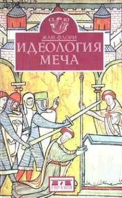 Жан Флори - Идеология меча. Предыстория рыцарства