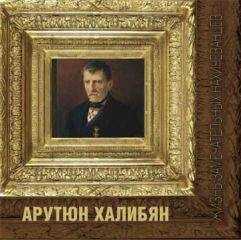 Багдыков Георгиевич - Арутюн Халибян