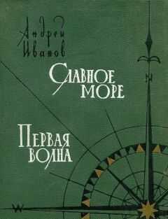 Андрей Иванов - Славное море. Первая волна