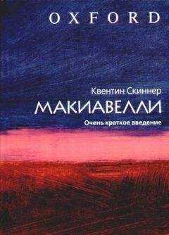 Квентин Скиннер - Макиавелли. Очень краткое введение