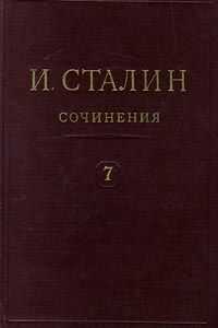Иосиф Сталин - Том 7