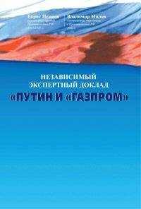 Борис Немцов - Путин и «Газпром»