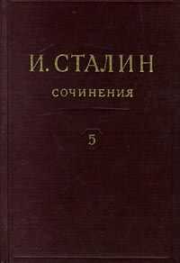 Иосиф Сталин - Том 5