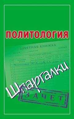 Светлана Князева - Политология. Шпаргалки