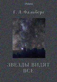 Г Фальберг - Звезды видят все