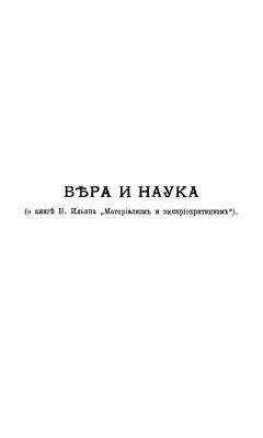 Александр Богданов - Вера и наука (о книге В. Ильина "Материализм и эмпириокритицизм")