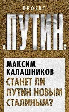 Максим Калашников - Станет ли Путин новым Сталиным?