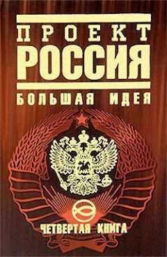 Юрий Шалыганов - Проект Россия. Большая идея
