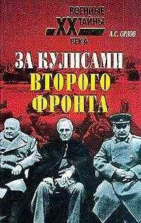 Александр Орлов - За кулисами второго фронта