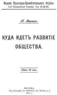 Александр Богданов - Куда идет развитие общества