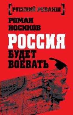 Роман Носиков - Россия будет воевать