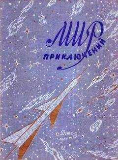 Алексей Полещук - МИР ПРИКЛЮЧЕНИЙ 1961. Ежегодный сборник фантастических и приключенческих повестей и рассказов
