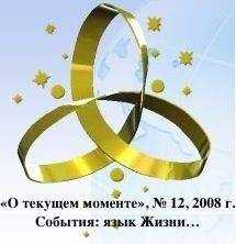 ВП СССР - События: язык Жизни…