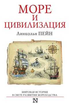 Линкольн Пейн - Море и цивилизация. Мировая история в свете развития мореходства