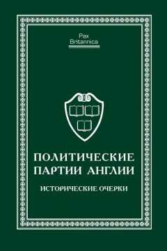 Коллектив авторов - Политические партии Англии. Исторические очерки