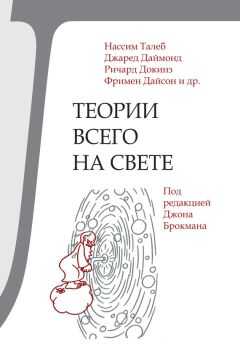 Коллектив авторов - Теории всего на свете