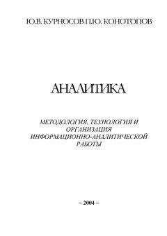 Юрий Курносов - Аналитика: методология, технология и организация информационно-аналитической работы