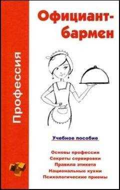 Ольга Шамкуть - Профессия официант-бармен. Учебное пособие