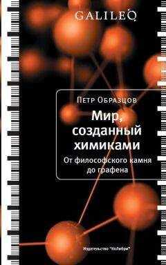 Петр Образцов - Мир, созданный химиками. От философского камня до графена