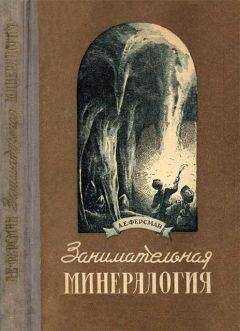 Александр Ферсман - Занимательная минералогия